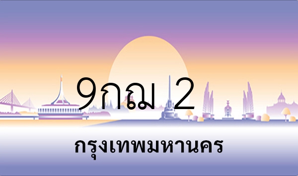 9กฌ 2